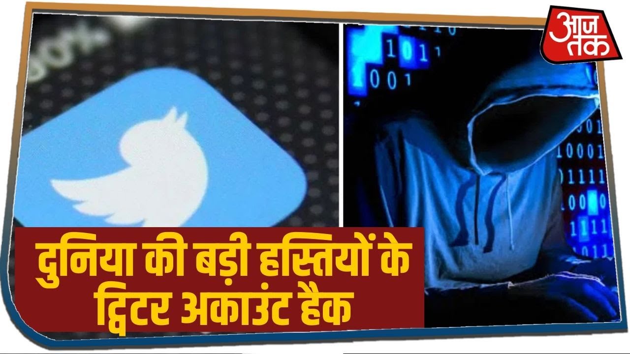 Digital Attack : दुनिया की बड़ी हस्तियों के Twitter Account हैक, लिस्ट में ताकतवर लोग हैं शामिल!