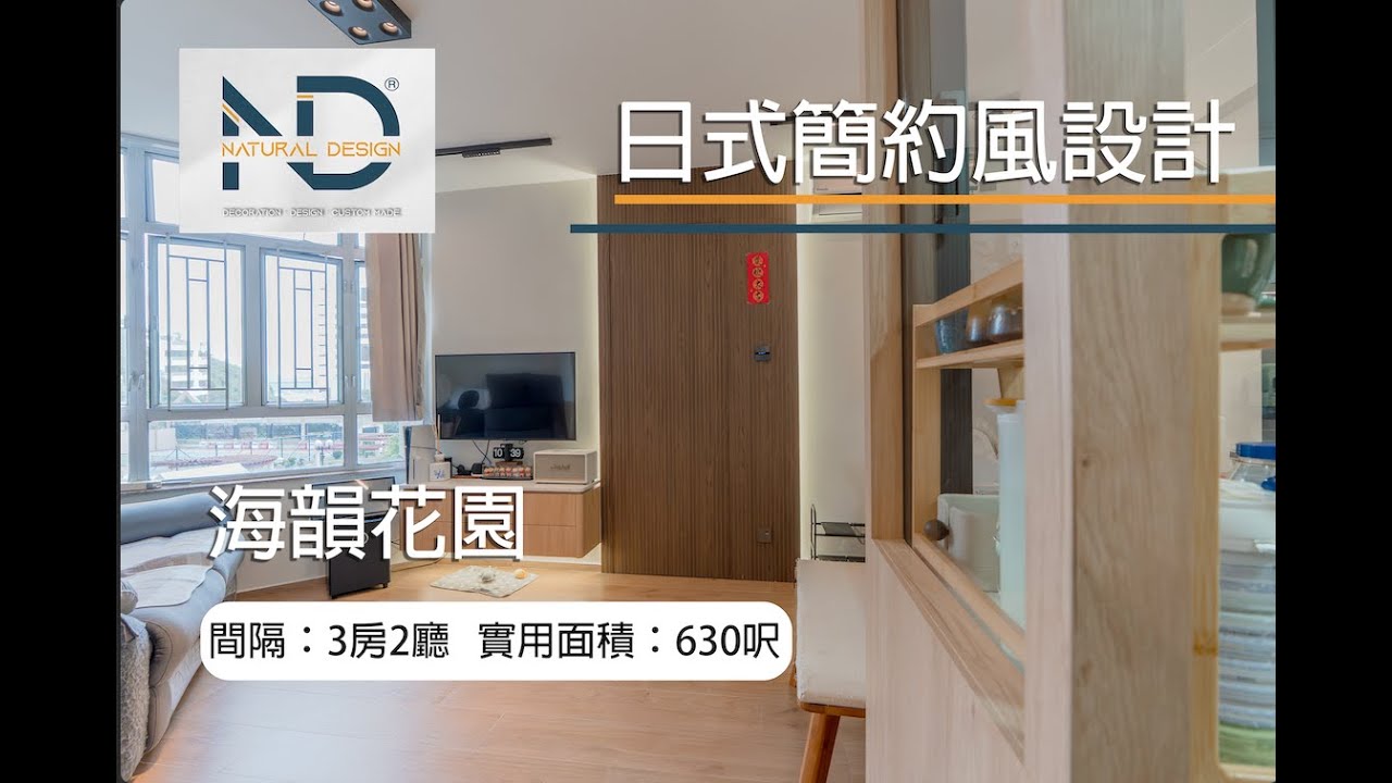 ☆日式簡約風設計|細節介紹|海韻花園|630呎☆