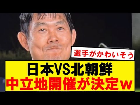 【悲報】日本VS北朝鮮のアウェー戦、中立地開催が正式決定wwwwwwwwwwwwww