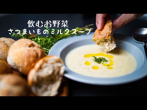【さつまいも大量消費】濃厚ミルクスープと自家製ハーブパン｜最高の朝のための食事