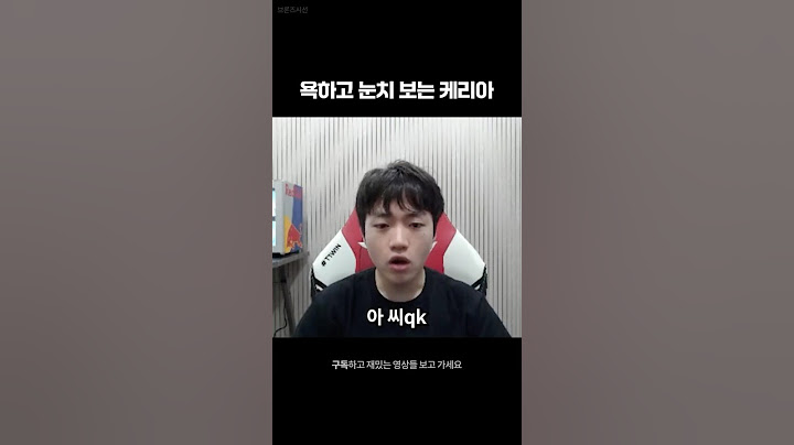 욕하고 눈치보면서 괜히 노래 부르는 케리아ㅋㅋㅋ  #롤