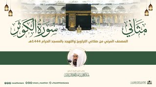 (سورة الكوثر) مثاني المصحف الصوتي والمرئي من صلاتي التراويح والتهجد بالمسجد الحرام لعام 1444هـ.
