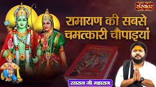 रामायण की सबसे चमत्कारी चौपाइयां | Rasraj Ji Maharaj | Ramayan ki Chamatkari Chaupai | Sanskar TV
