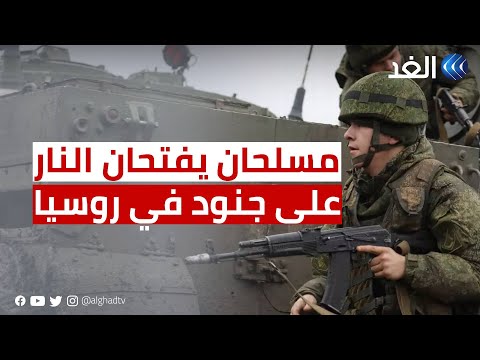 مسلحان يفتحان النار على متطوعين في روسيا.. ومقتل 11 شخصا