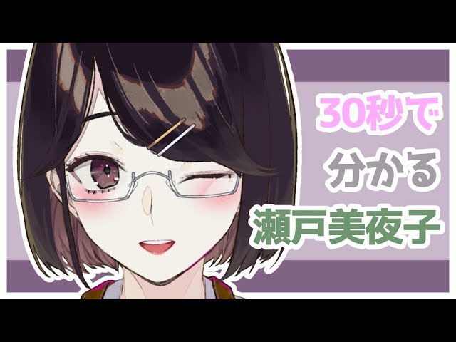 【新人Vtuber】30秒で分かる瀬戸美夜子【にじさんじ】のサムネイル