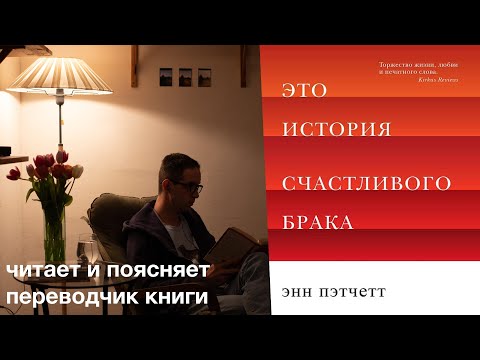 из книги эссе Энн Пэтчетт "Это история счастливого брака"