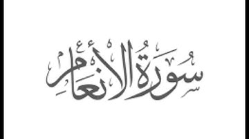 سورة الأنعام كاملة بصوت الشيخ أحمد العجمي|Surah Al-An'am Ahmed Al-Ajmi