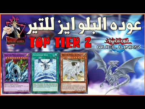 مجموعه البلو ايز ( ازرق العينين ) عادت بقوه للتير 🔥 TOP TIER 2 🔥لعبه يوغى يو دول لينكس