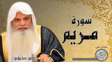 سورة مريم من مصحف التجويد ( الشيخ علي الحذيفي )