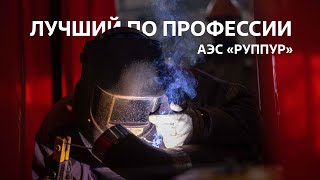 Лучший по профессии 2024 на АЭС «Руппур»