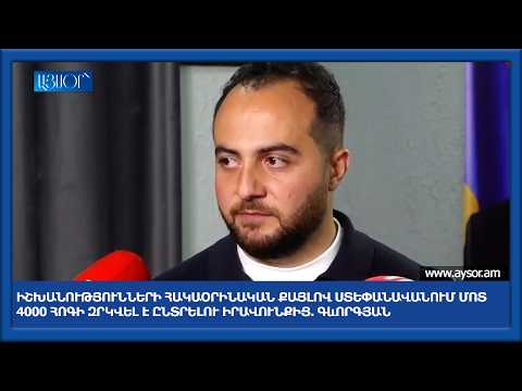 Իշխանությունների հակաօրինական քայլով Ստեփանավանում մոտ 4000 հոգի զրկվել է ընտրելու իրավունքից