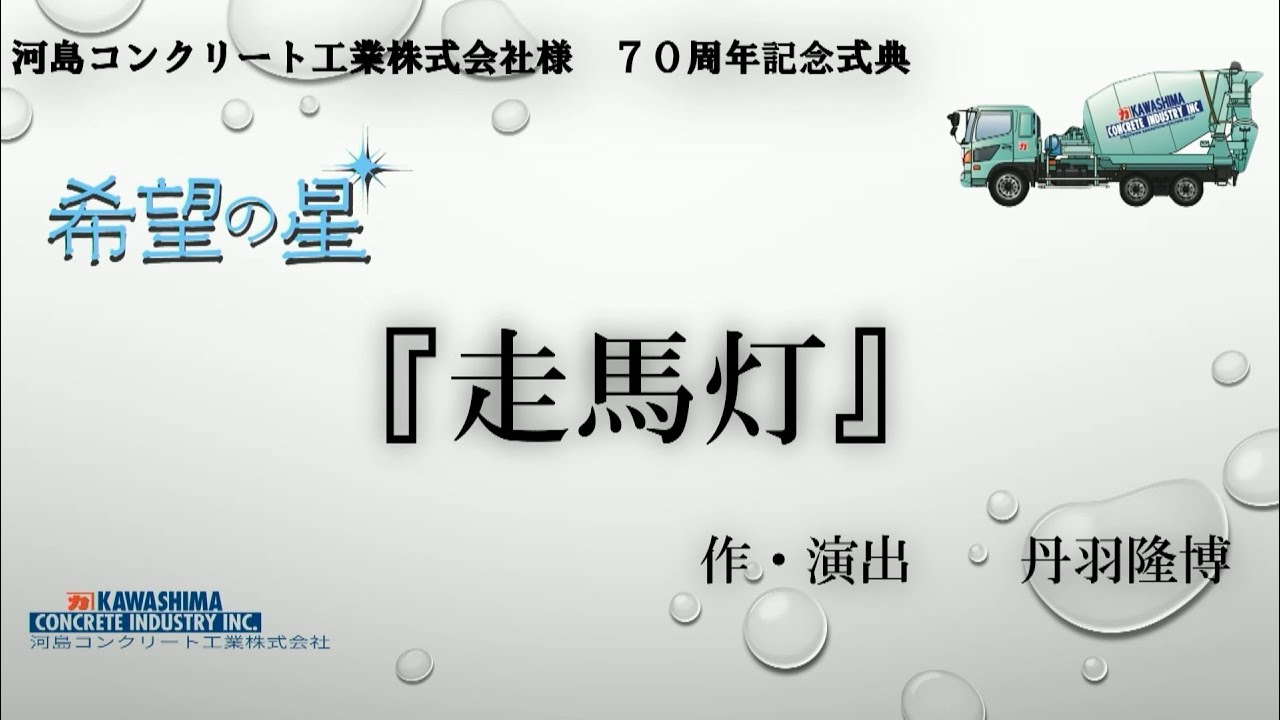 劇団希望の星】「 走馬灯」 2025年10月19日 河島コンクリート工業株式