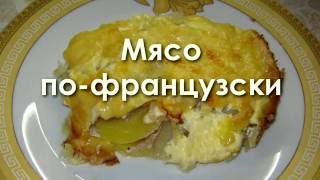 Мясо по-французски