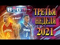 🌟 Лига BIG3 / Trilogy - Triplets / Полный матч / 3 неделя 2021