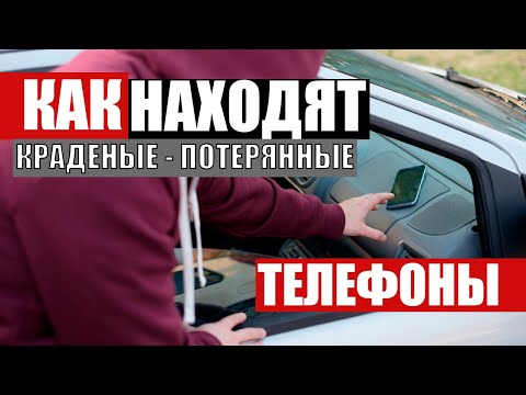 Невероятно! Именно так полиция ищет украденный и потерянные телефоны