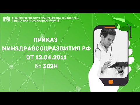 ПРИКАЗ МИНЗДРАВСОЦРАЗВИТИЯ РФ ОТ 12.04.2011 №302Н