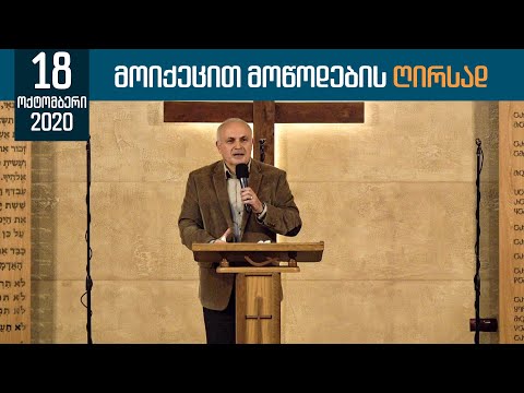 მოიქეცით მოწოდების ღირსად | 18 ოქტომბერი, 2020
