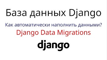 Как наполнить базу данных Django дефолтными данными? Django Data Migrations in action.
