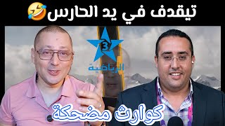 المغاربة ساخطين على الرياضية وكوارث التعليق الرياضي🫣#المنتخب_المغربي #كأس_العالم_2026 