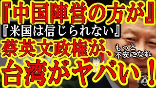 【台湾がヤバい！蔡英文政権の焦燥！『本当に米国を信じて良いのか？中国側に付いた方が良いのでは？』】中国共産党の認知戦に加え「ウクライナで見せた米国への不信感」のたかまりがヤバい！