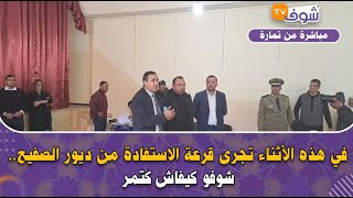 مباشرة من تمارة: في هذه الأثناء تجرى قرعة الاستفادة من ديور الصفيح.. شوفو كيفاش كتمر