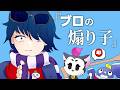替え歌 | ブロの煽り子【ブロスタ×夜の踊り子】