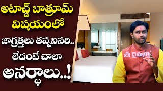 Bedroom attached bathroom vastu || అటాచ్డ్‌ బాత్రూమ్ విషయంలో జాగ్రత్తలు..లేదంటే చాలా అనర్థాలు..