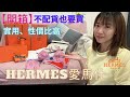 【開箱】2023 HERMES 愛馬仕配貨選舉｜ 即使不配貨都要買｜全部幾千元｜實用、性價比高