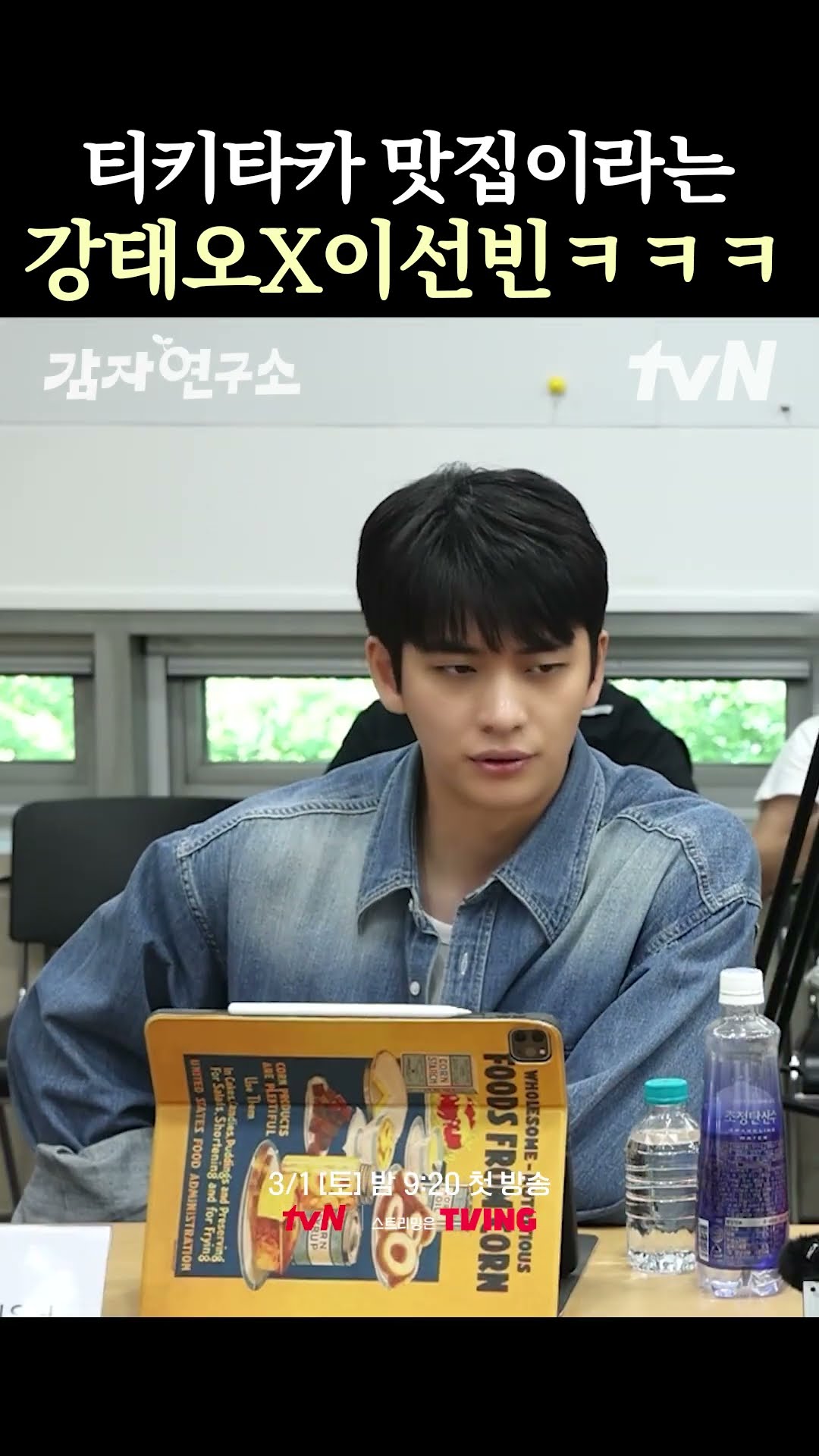 대본 리딩부터 티키타카 케미 터지는 강태오 X 이선빈 ㅋㅋ #감자연구소