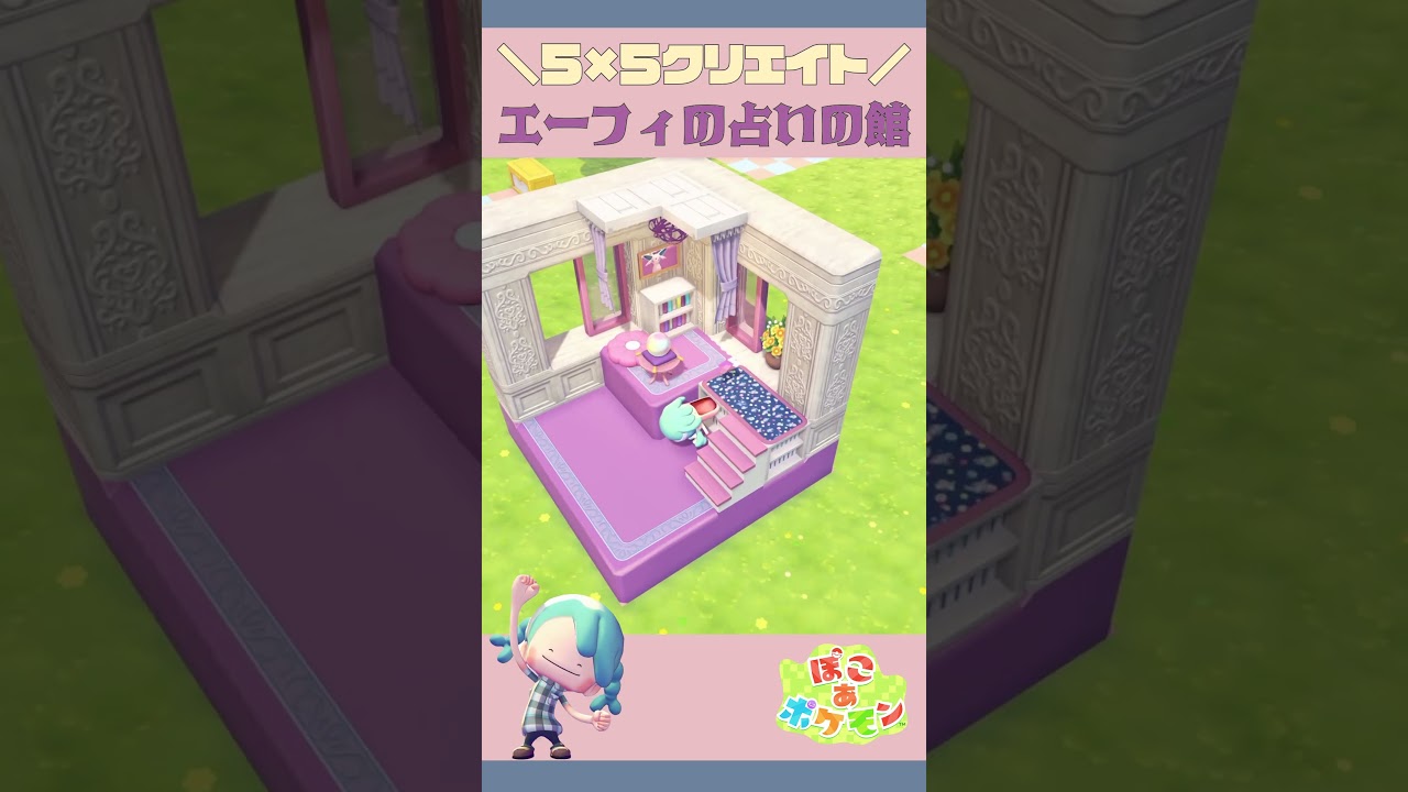 ⬆️その他のレイアウトはここから🌟エーフィの55クリエイト🔨#ぽこあポケモン #ぽこあ #pokopia
