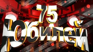 Футаж Юбилей 65 лет & 70, 75, 80 , 85, 90, 95, 100 #3 Футаж Юбилей 65 лет & 70, 75, 80 , 85, 90, 95, 100 #3