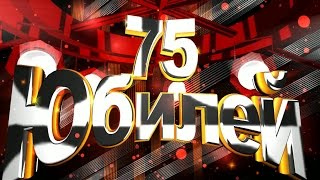 Футаж Юбилей 65 лет & 70, 75, 80 , 85, 90, 95, 100 #3