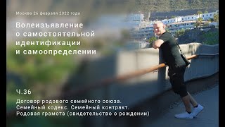 36. Договор родового семейного союза. Семейный кодекс. Семейный контракт. Родовая грамота.