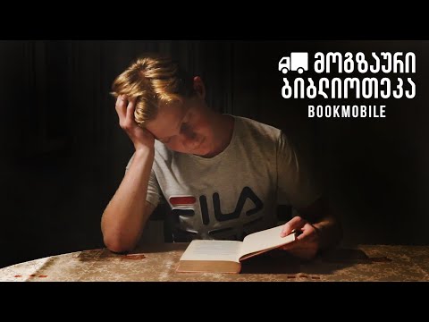 მოგზაური ბიბლიოთეკა | Bookmobile