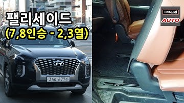 [재업로드] 현대 팰리세이드 7인승, 8인승 2열 3열 둘러보기 1부- 차박하기 딱 좋음 ( 2020 Hyundai Palisade)