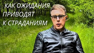 КАК ОЖИДАНИЯ ПРИВОДЯТ К СТРАДАНИЯМ Андрей Воробьев.