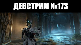 Warframe | ДЕВСТРИМ №173 | Геймплей ДАГАС, будущее ПИТОМЦЕВ, возрождение ГИДРОИДА и волна ПЕРЕМЕН 🌊