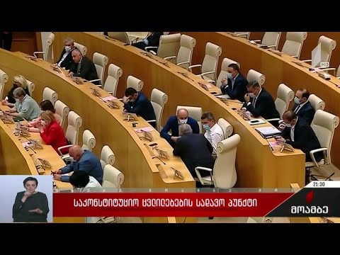 საკონსტიტუციო ცვლილებების სადავო პუნქტი