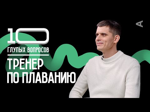 10 глупых вопросов ТРЕНЕРУ ПО ПЛАВАНИЮ