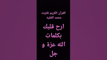 القراءن الكريم محمد الفقيه #ايات #تلاوات #تجويد_القران_الكريم #اليمن #الامارات #العراق