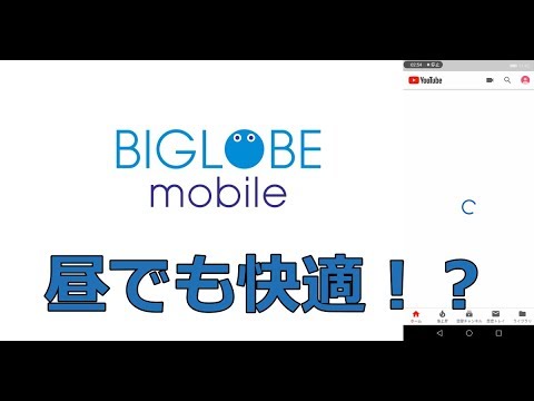 Biglobeモバイル Au回線 の通信速度はどう 昼でも快適 格安simの通信速度 Youtube