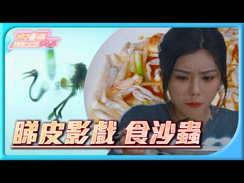 大灣區美味好玩攻略｜睇#皮影戲 #食沙蟲｜麥長青 江美儀 王敏慈｜#順德｜旅行｜自由行｜北上