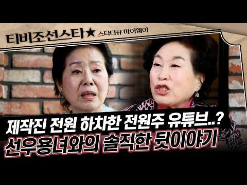 [#풀버전] 절친 선우용녀에게 털어놓은 전원주의 속마음 #스타다큐마이웨이 #TVCHOSUNSTAR (TV CHOSUN190410 방송)