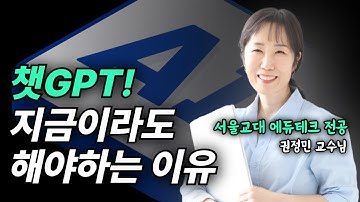 서울교대 에듀테크 전공 교수님께 들어보는 "교사가 챗GPT를 꼭 써야하는 이유!" #티타임 #에듀테크 #챗GPT #교육 #선생님 #쌤 #AI