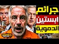 عاجل وثائق قضائية وتساؤلات لم ت غلق بعد من هم أبرز المصريين المتواجدة أسماؤهم في ملفات إبستين 