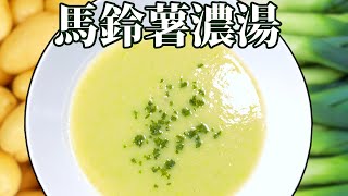 馬鈴薯濃湯(法式馬鈴薯大蔥濃湯) Potage Parmentier