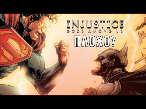 Почему комикс "Injustice: Боги Среди Нас" плох? | ГаттерЛосс