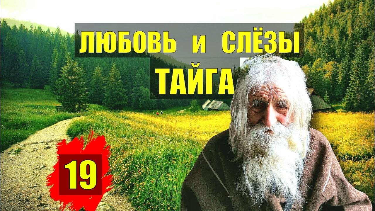 ОТШЕЛЬНИКИ УШЛИ в ЛЕС ТАЁЖНЫЙ РОМАН КРЕПОСТНАЯ ЖИЗНЬ в ТАЙГЕ ИСТОРИИ из ...