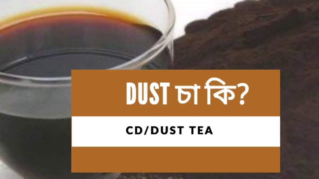 Dust Tea in bangladesh | CD Dust Tea | সিডি ডাস্ট চা কি? - YouTube