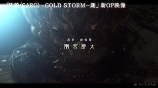 OP/2ndTV꡼زϵGAROGOLD STORMơ١GARO PROJECT #73